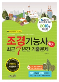 2018 조경기능사 필기 최근7년간 기출문제